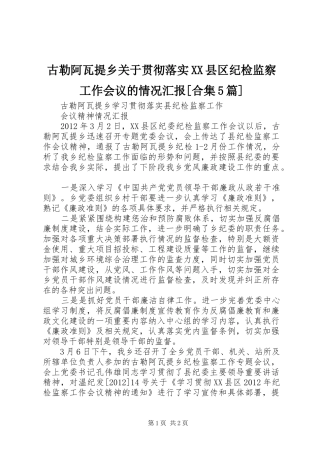古勒阿瓦提乡关于贯彻落实XX县区纪检监察工作会议的情况汇报[合集5篇]