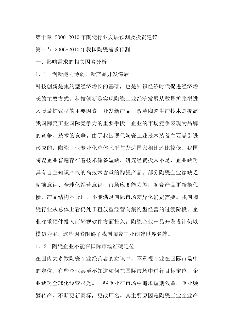 未来五年陶瓷行业发展预测及投资建议_第1页