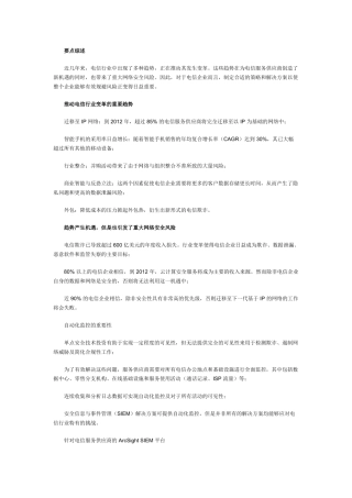 未来电信服务运营商的安全性和可用性从多方面多层次分析