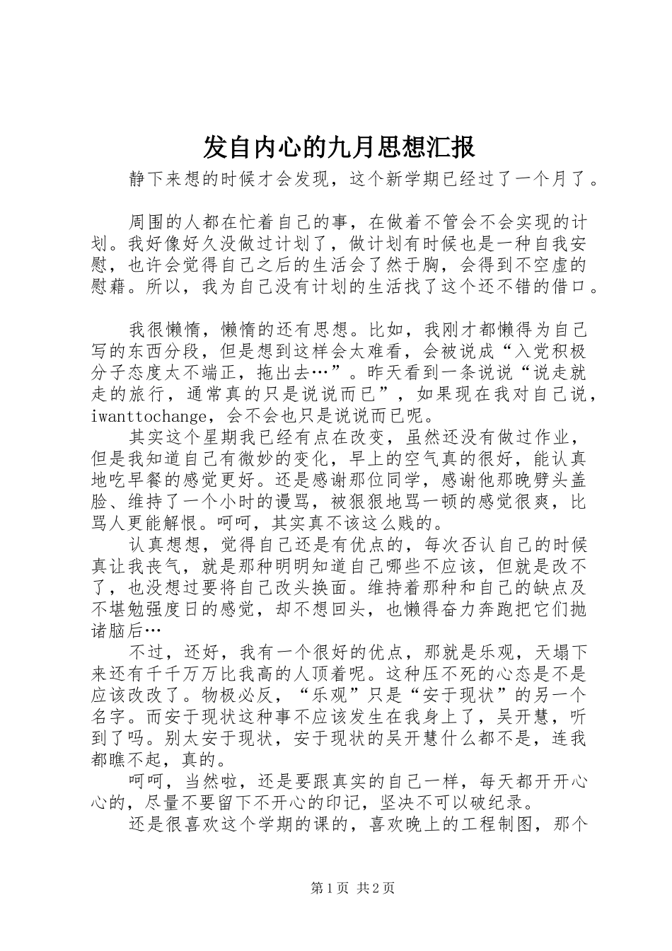 发自内心的九月思想汇报_第1页