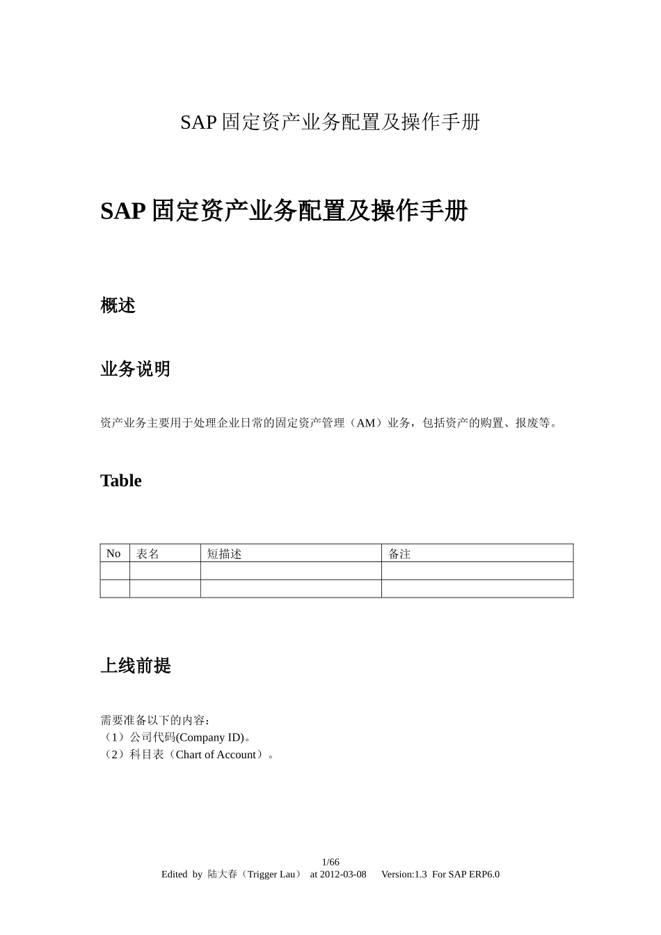 SAP固定资产业务配置及操作手册_第1页