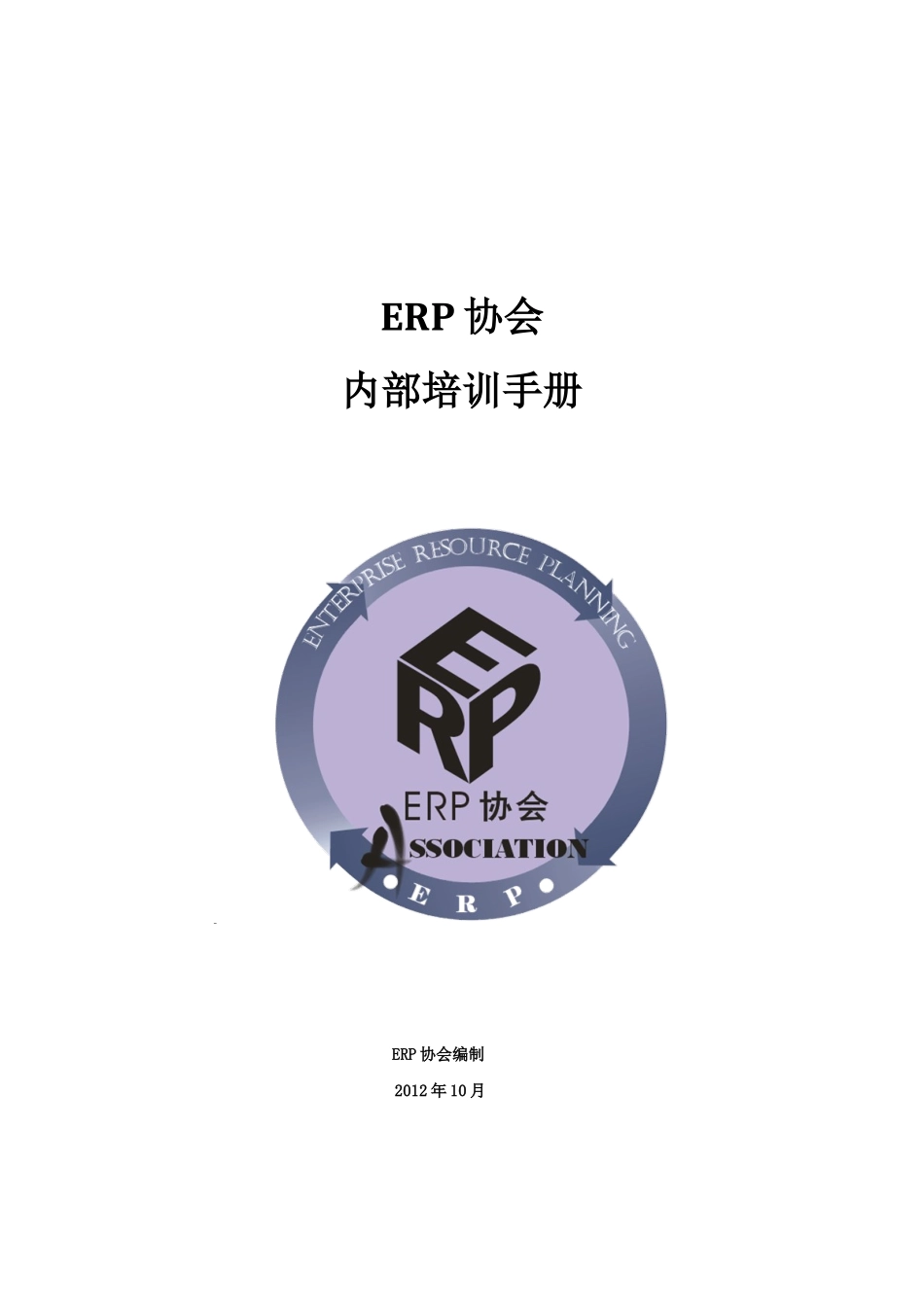 ERP新生培训手册_第1页