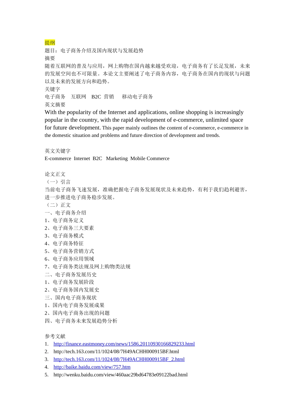 电子商务国内现状与发展趋势_第1页