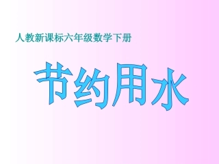 《节约用水》