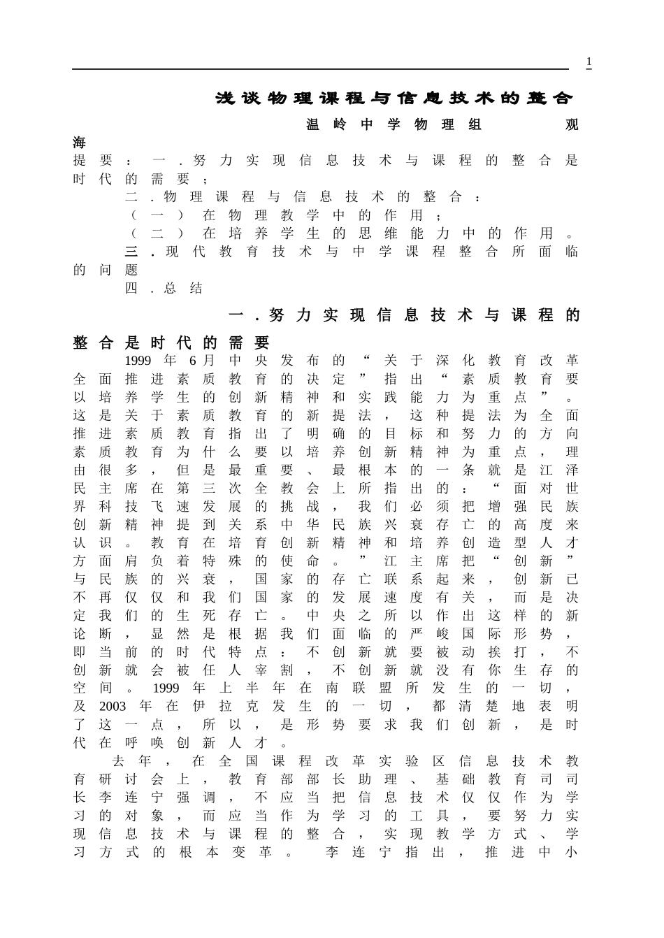 浅谈物理课程与信息技术的整合_第1页
