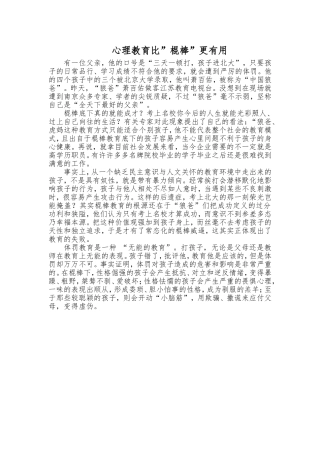心理教育比棍棒更有用