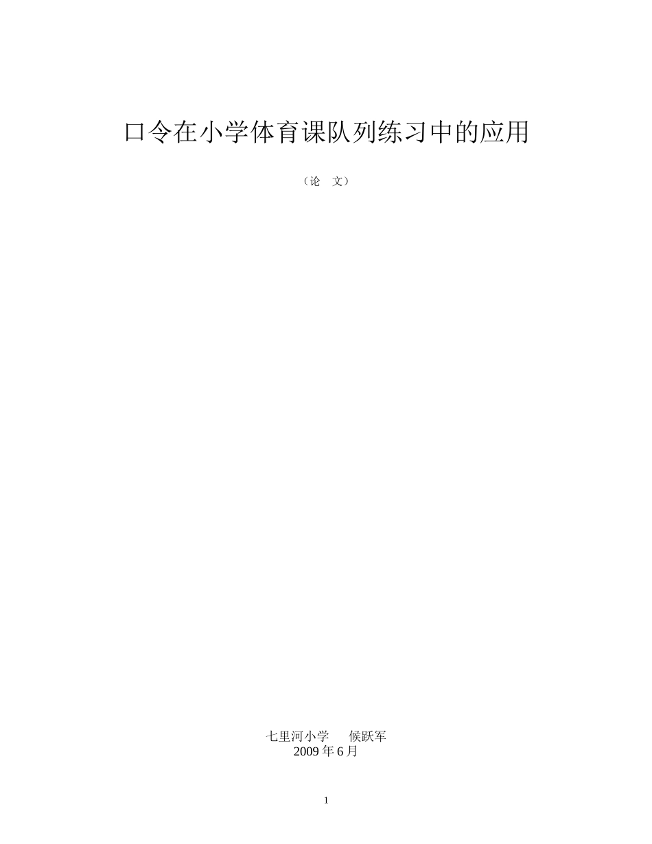 口令在小学体育可对列练习中的应用_第1页