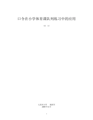 口令在小学体育可对列练习中的应用