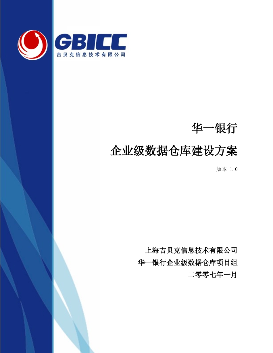 华一银行企业级数据仓库建设方案_吉贝克信息技术有限公司(GBICC)_第1页