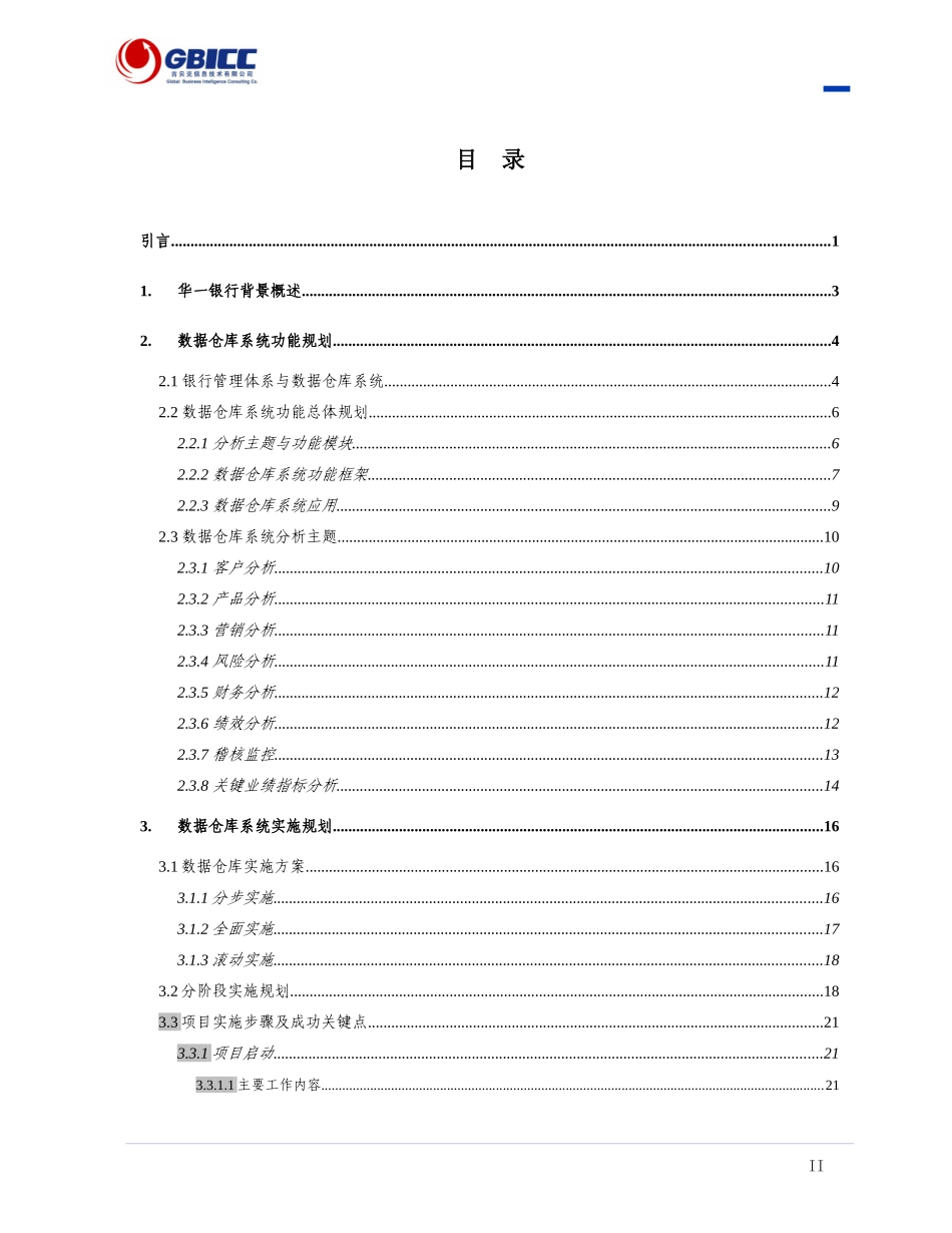 华一银行企业级数据仓库建设方案_吉贝克信息技术有限公司(GBICC)_第3页