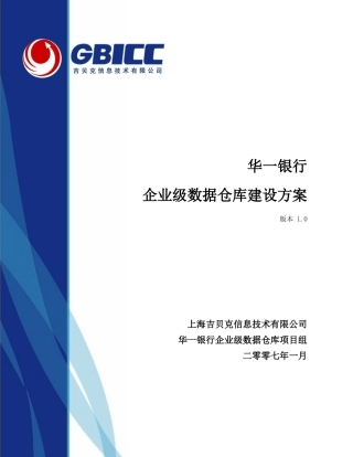 华一银行企业级数据仓库建设方案_吉贝克信息技术有限公司(GBICC)