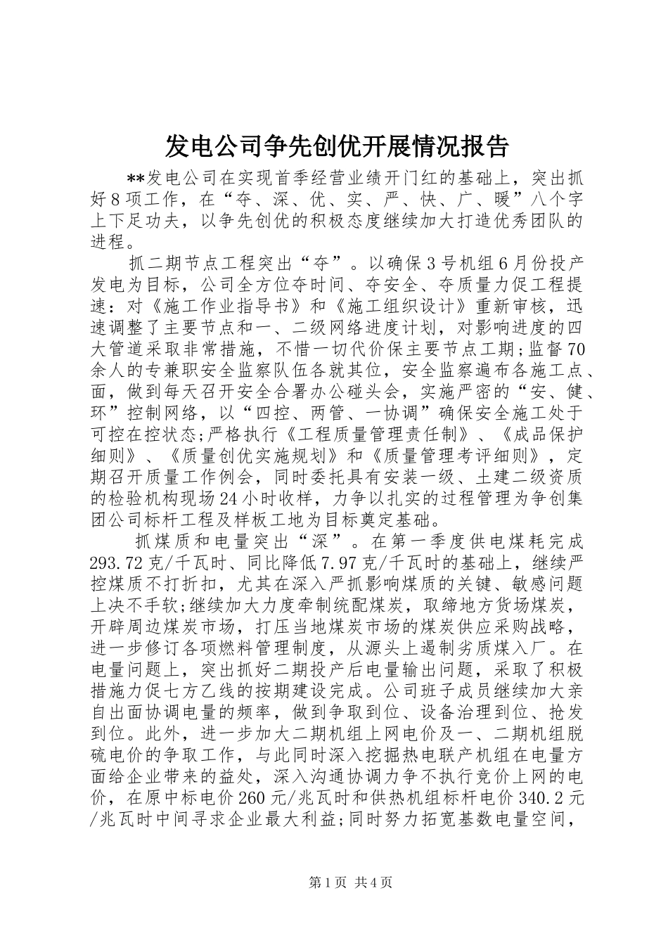 发电公司争先创优开展情况报告_第1页