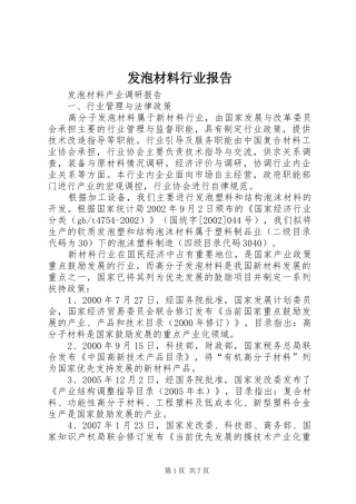发泡材料行业报告
