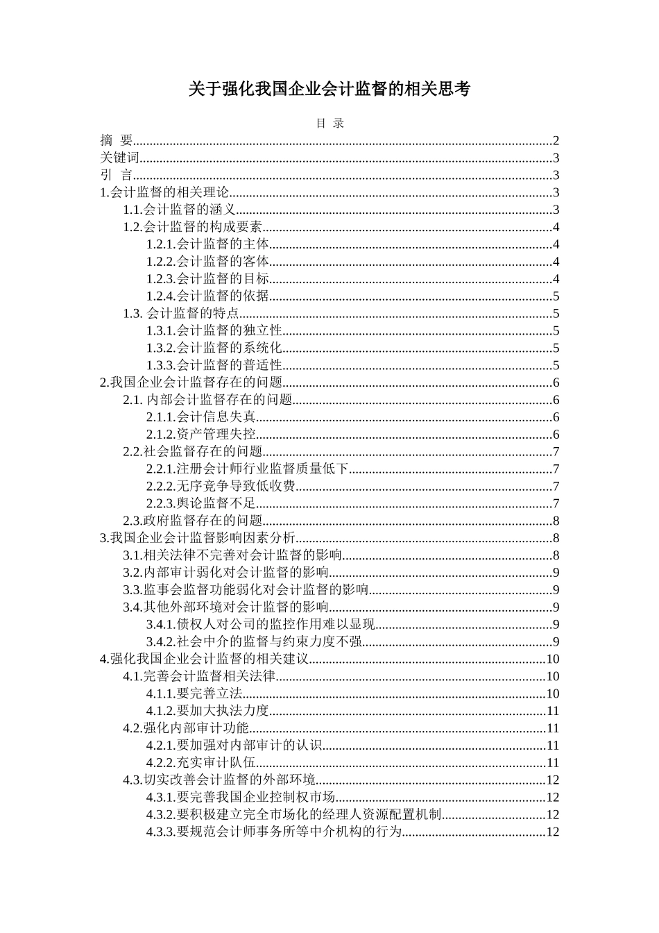 未修改关于强化我国企业会计监督的思考.._第1页