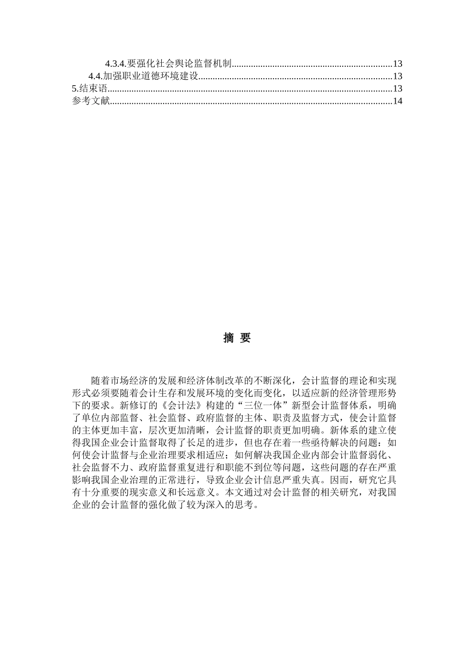 未修改关于强化我国企业会计监督的思考.._第2页