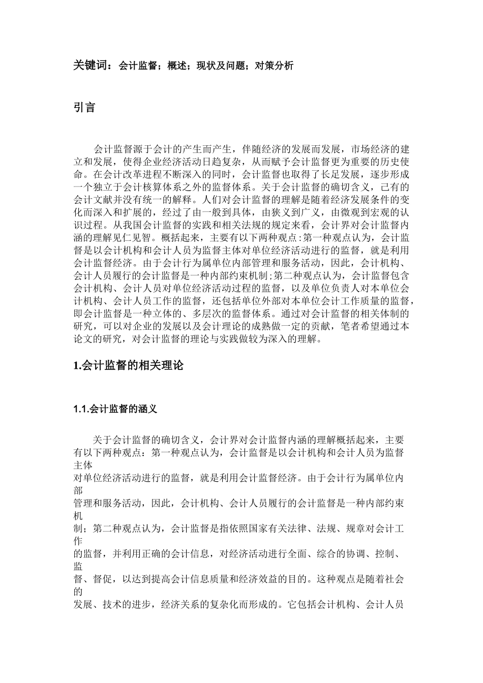 未修改关于强化我国企业会计监督的思考.._第3页