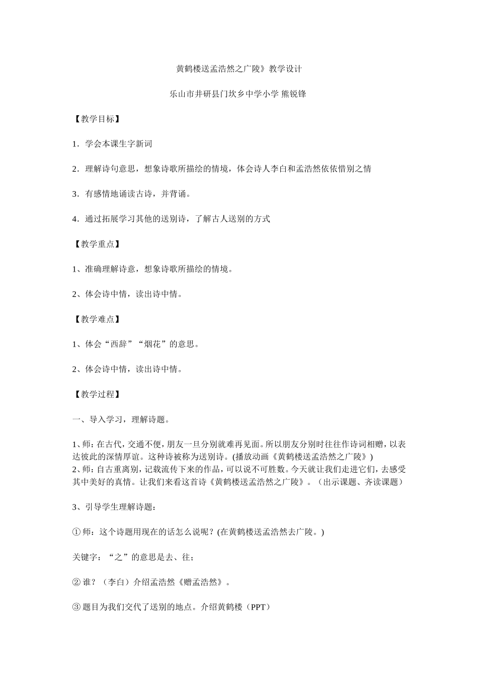 《黄鹤楼送孟浩然之广陵》教学案例_第1页