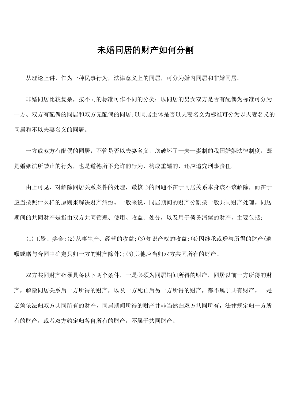 未婚同居的财产如何分割_第1页