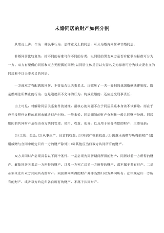 未婚同居的财产如何分割
