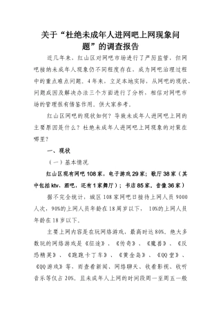 未成年人进入网吧调研报告