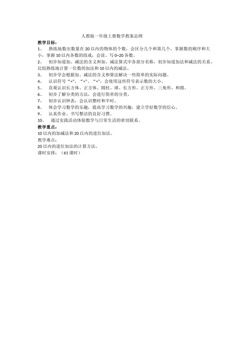 人教版一年级上册数学教案总纲_第1页
