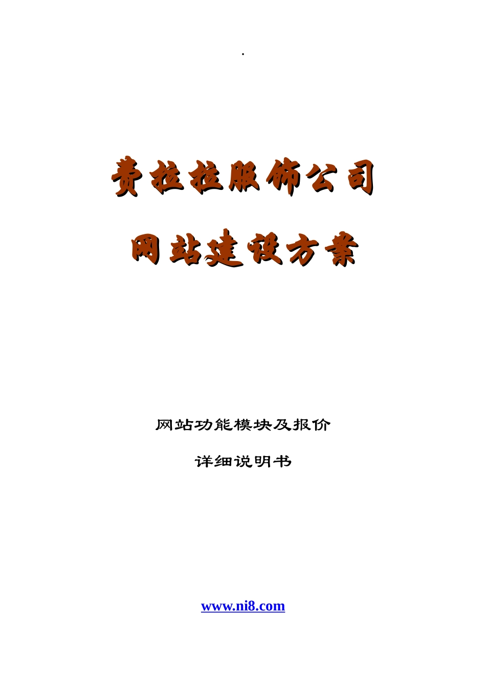 费拉拉服饰网站建设方案_第1页