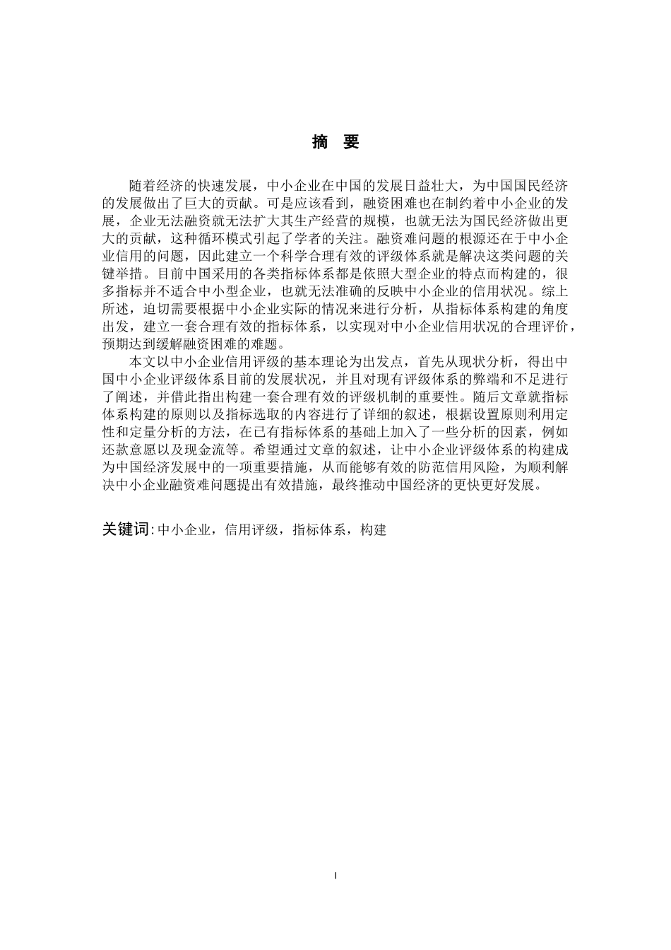 电子商务环境下中小企业信用评价体系构建_第1页