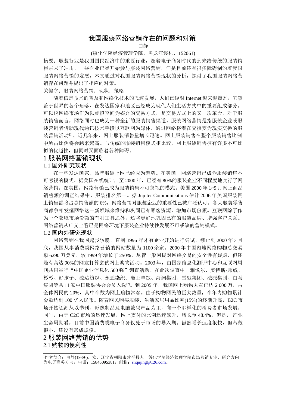 曲静 我国服装网络营销存在的问题和对策_第1页
