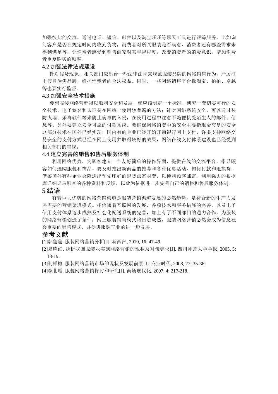 曲静 我国服装网络营销存在的问题和对策_第3页