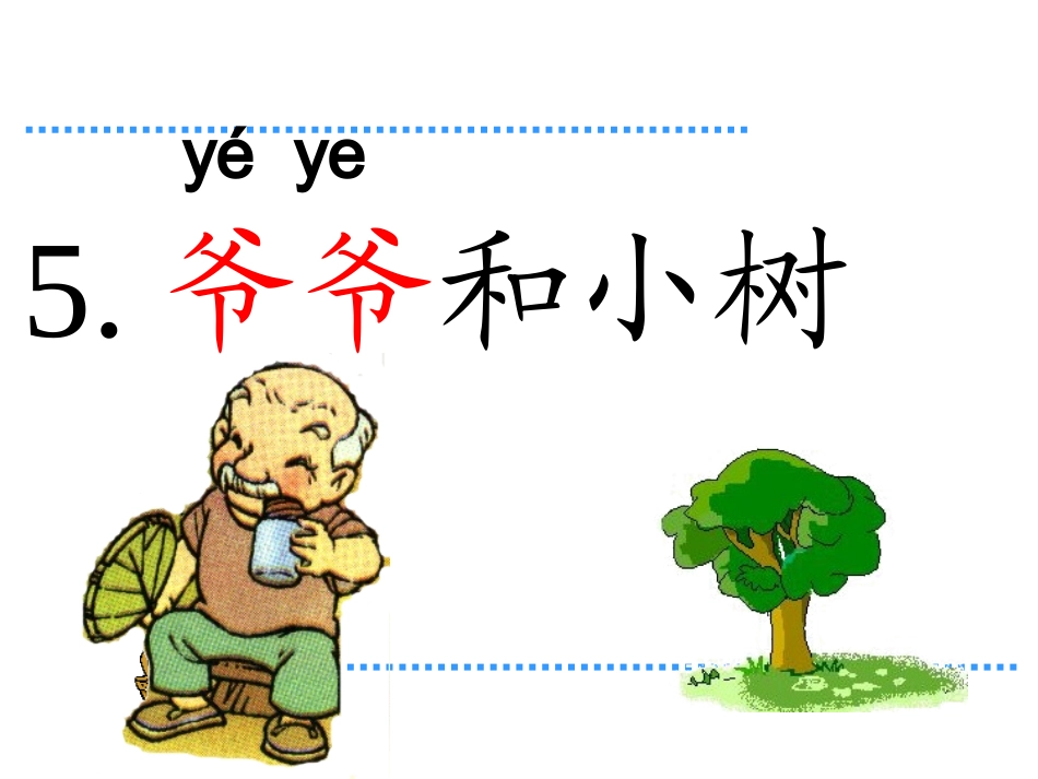 人教版_一年级上《爷爷和小树》(2)_第3页