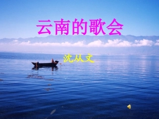 云南的歌会课件