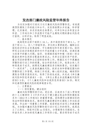 发改部门廉政风险监管年终报告