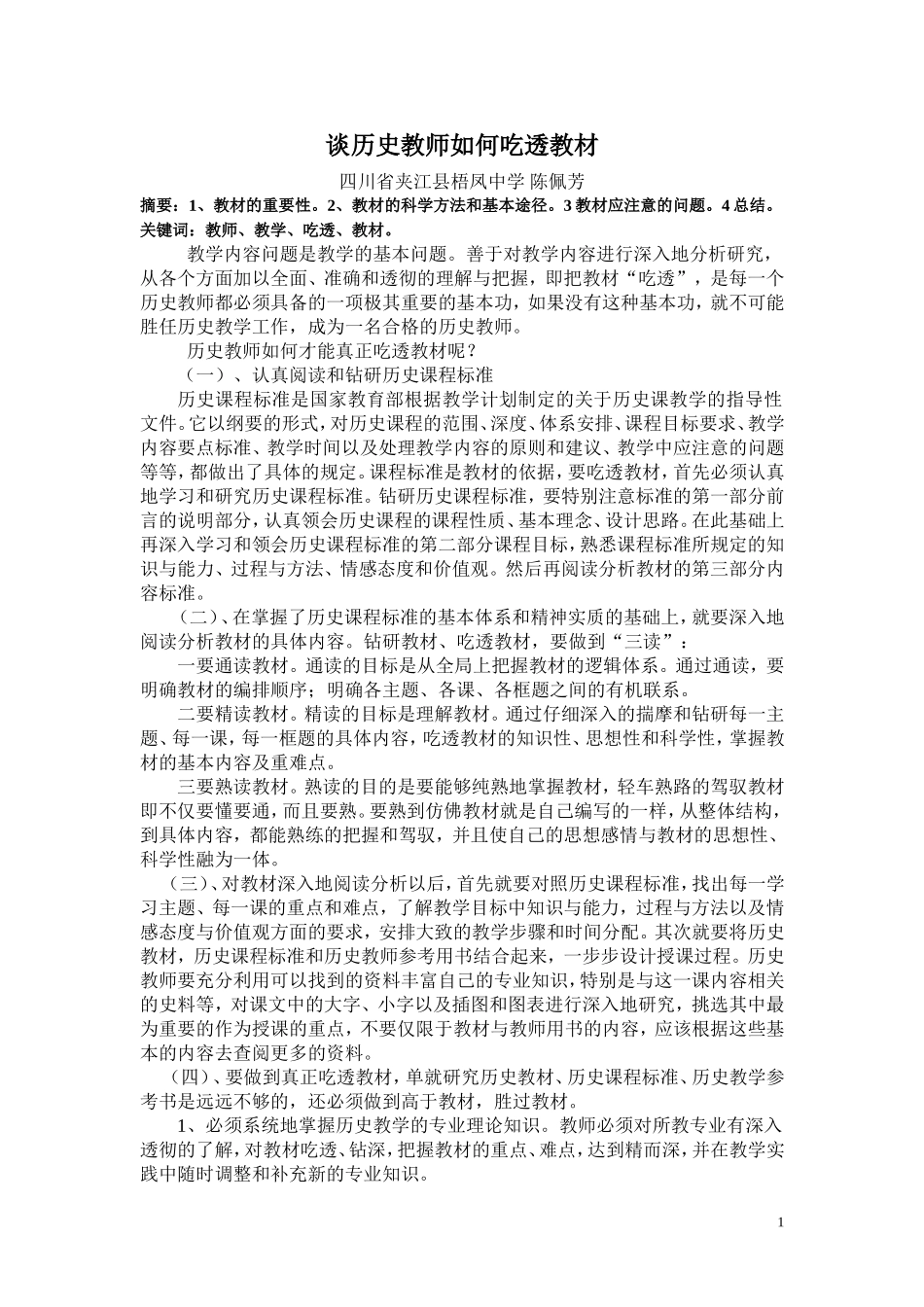谈历史教师如何吃透教材_第1页