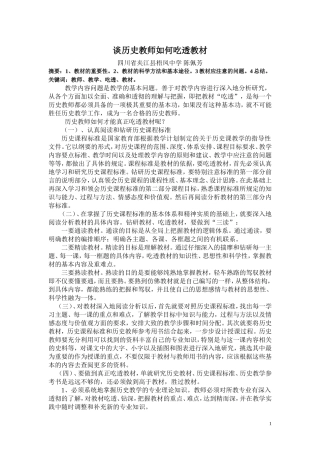 谈历史教师如何吃透教材