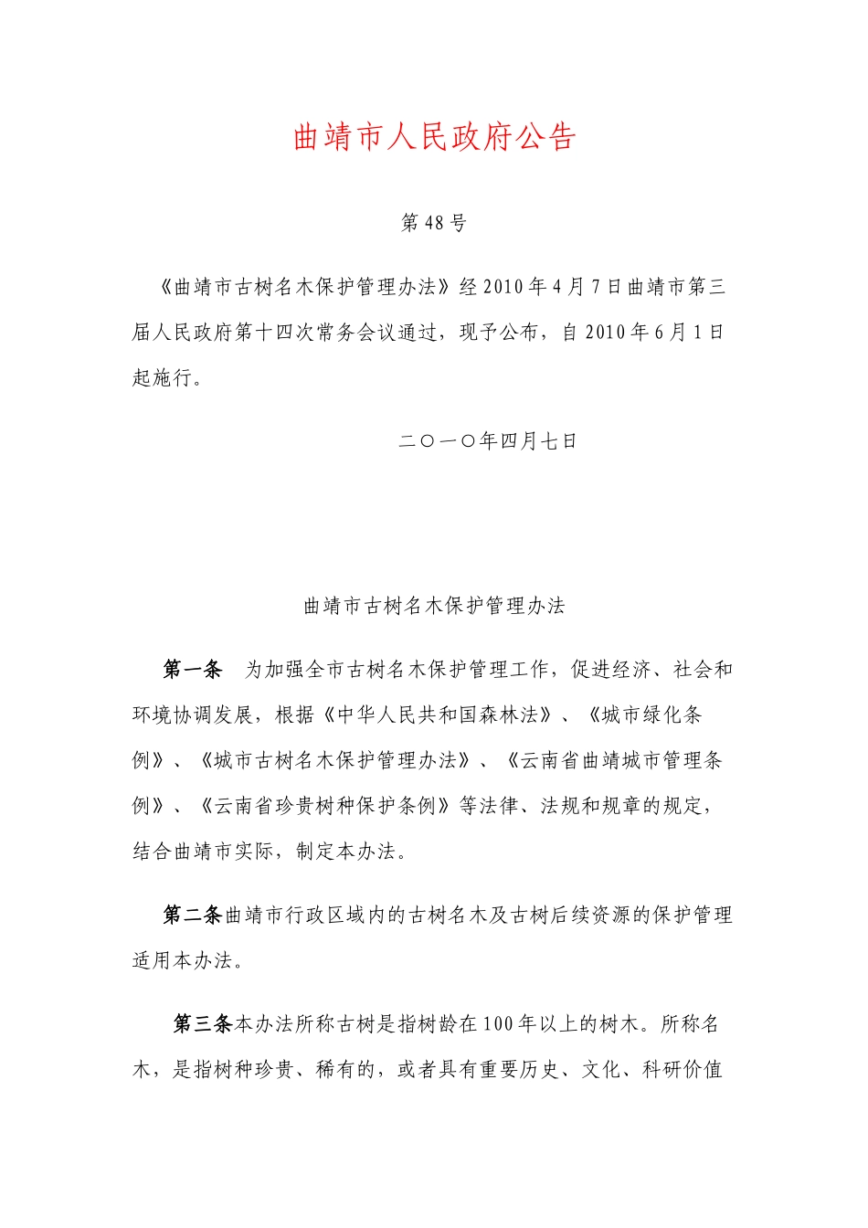 曲靖市古树名木保护管理办法_第1页