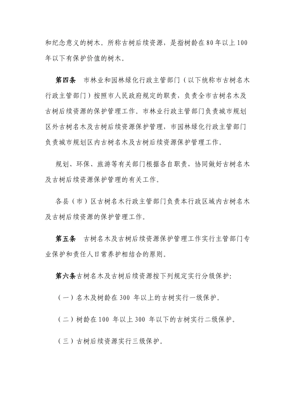 曲靖市古树名木保护管理办法_第2页