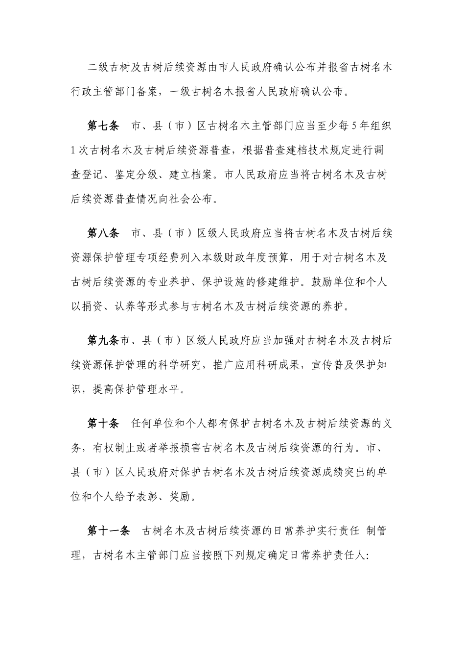 曲靖市古树名木保护管理办法_第3页