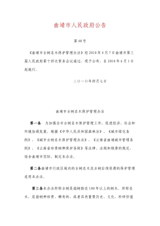 曲靖市古树名木保护管理办法