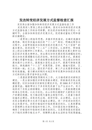 发改转变经济发展方式监督检查汇报