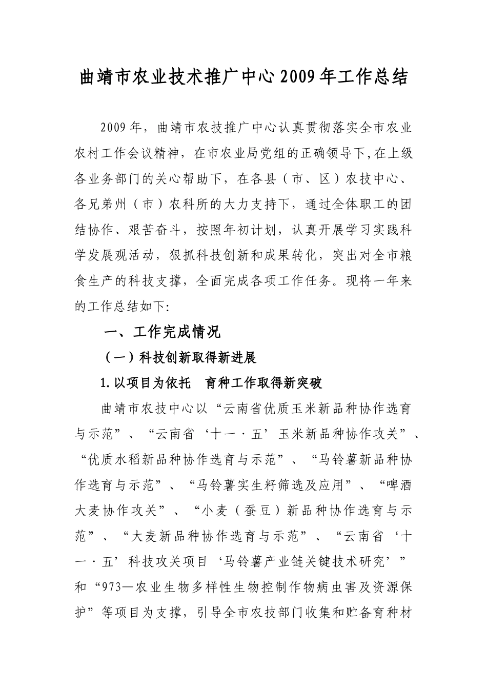 曲靖市农技推广2009年工作总结_第1页