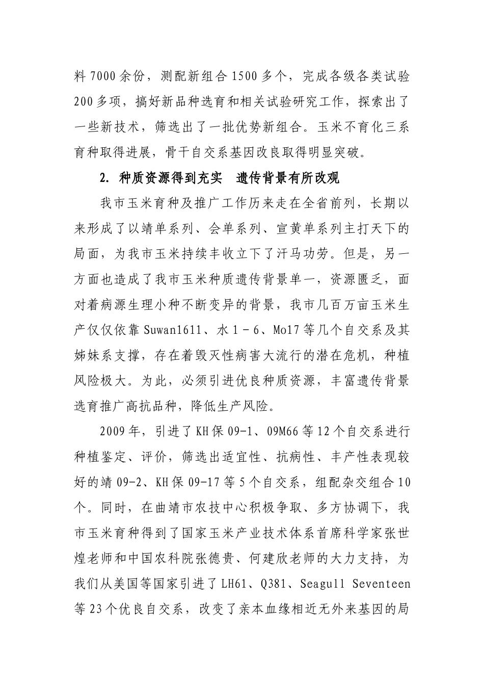 曲靖市农技推广2009年工作总结_第2页