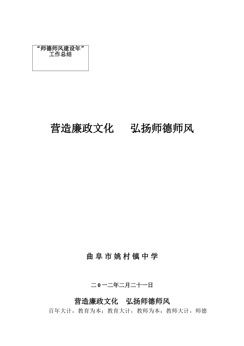 曲阜市姚村镇中学“师德师风建设年”工作总结_第1页
