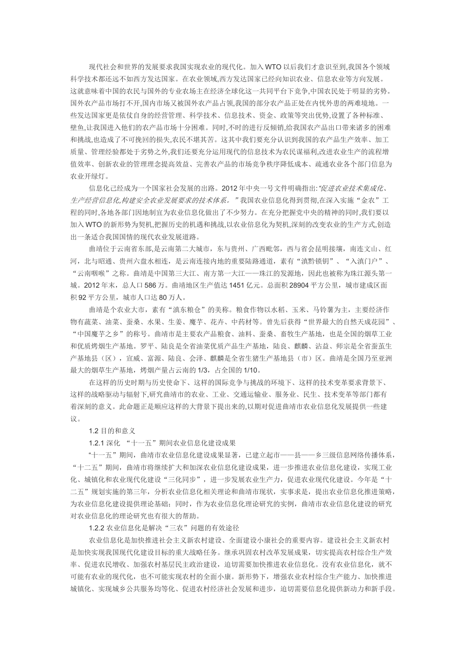 曲靖市农业信息化现状及对策研究_第2页