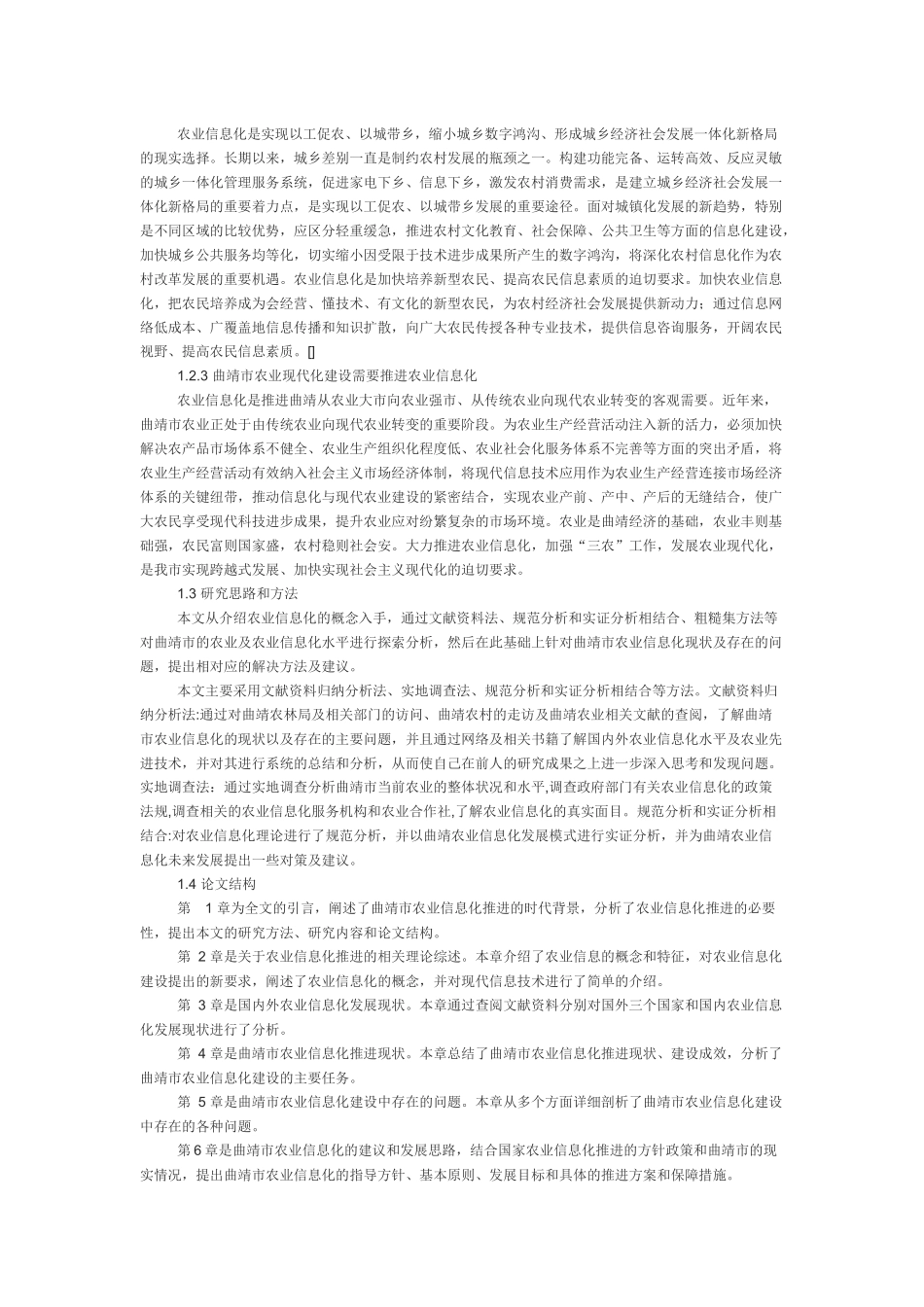 曲靖市农业信息化现状及对策研究_第3页