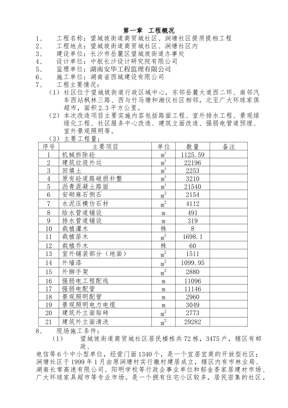 望城坡街道商贸城社区、涧塘社区提质提档工程施工方案_第3页