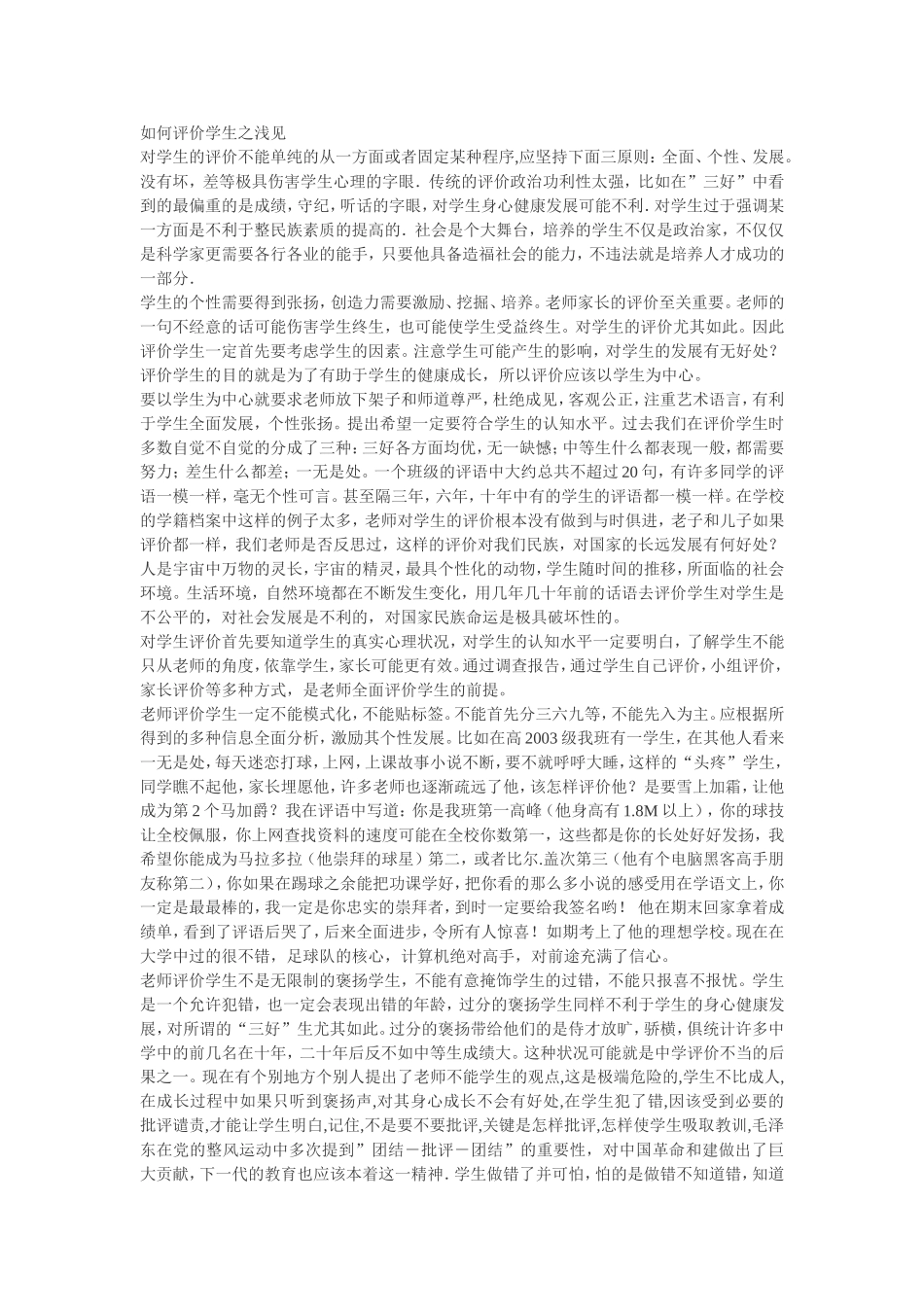 如何评价学生之浅见_第1页