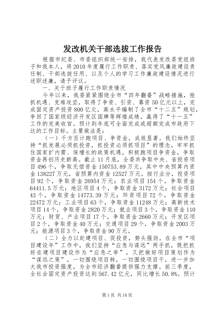 发改机关干部选拔工作报告_第1页