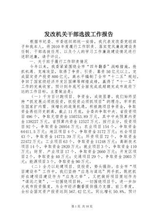 发改机关干部选拔工作报告
