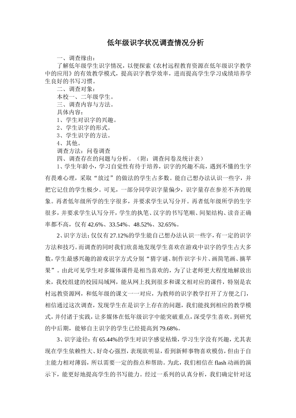 低年级识字状况调查情况分析_第1页