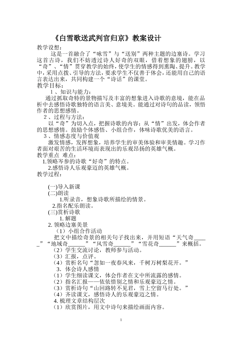 《白雪歌送武判官归京》教学设计_第1页